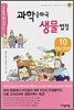 과학 공화국 생물 법정 10