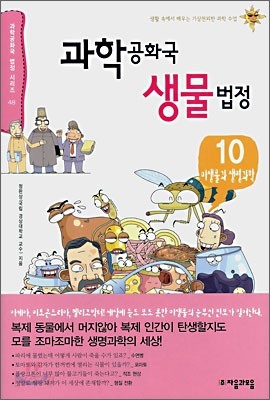 과학 공화국 생물 법정 10