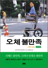 [보급판 문고본] 오체불만족
