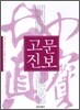 고문진보
