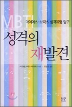 성격의 재발견