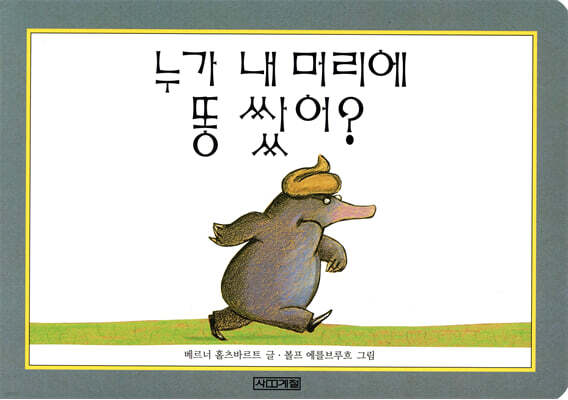 누가 내 머리에 똥쌌어?