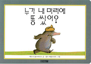 누가 내 머리에 똥쌌어?