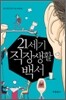 21세기 직장생활 백서