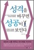 [보급판 문고본] 성격을 바꾸면 성공이 보인다