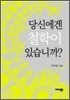[보급판 문고본] 당신에겐 철학이 있습니까?