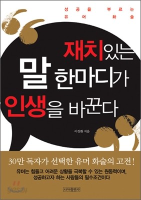 [보급판 문고본] 재치있는 말 한마디가 인생을 바꾼다