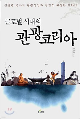 글로벌 시대의 관광 코리아