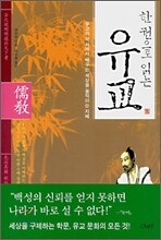 한 권으로 읽는 유교