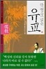 한 권으로 읽는 유교