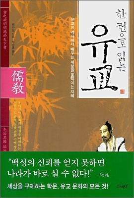 한 권으로 읽는 유교