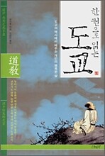 한 권으로 읽는 도교