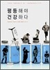평등해야 건강하다