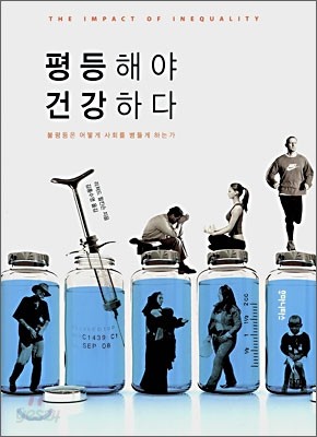 평등해야 건강하다