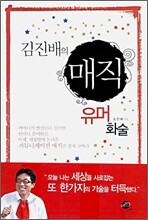[보급판 문고본] 김진배의 매직 유머화술