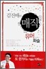 [보급판 문고본] 김진배의 매직 유머화술