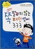 Never 쪽 팔리지 않는 패턴 영어 333