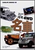 역사 속에 빛나는 세계 4WD 명차