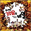 벌거벗은 꼬꼬닭의 비밀