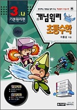 개념원리 초등수학 기본원리편 3-나 (2008년)