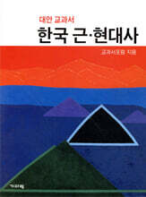 대안교과서 한국 근·현대사