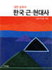 대안교과서 한국 근·현대사