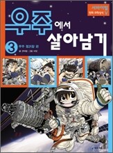 우주에서 살아남기 3