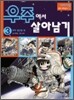 우주에서 살아남기 3
