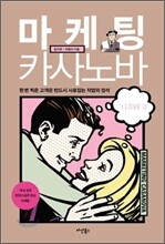 마케팅 카사노바 - 한번 찍은 고객은 반드시 사로잡는 작업의 정석