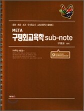 META 구평회교육학 sub-note -2008 개정판