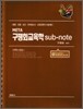 META 구평회교육학 sub-note -2008 개정판