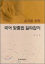 국어 맞춤법 길라잡이