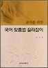국어 맞춤법 길라잡이