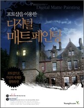 포토샵을 이용한 디지털 매트 페인팅