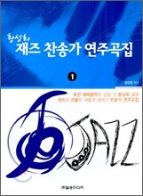 황성회 재즈 찬송가 연주곡집 1