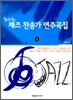 황성회 재즈 찬송가 연주곡집 1