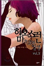 혐오스런 마츠코의 일생 vol.2