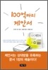 100억 짜리 제안서