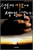 성도여 기도에 생명을 걸라