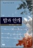 밤과 안개