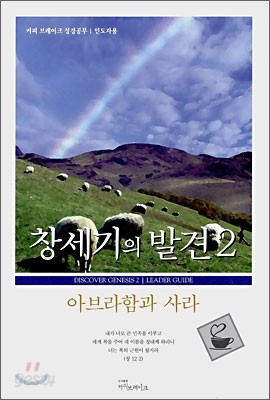 창세기의 발견 2 인도자용