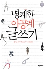 명쾌한 이공계 글쓰기