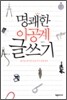 명쾌한 이공계 글쓰기