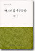 박지원의 산문문학
