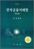 전자금융거래법