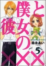僕と彼女の××× 5