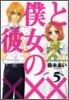 僕と彼女の××× 5