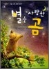 별을 사랑한 곰
