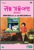 귀를 기울이면