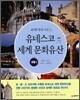 교과서에 나오는 유네스코 세계 문화유산